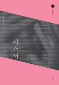 시스터(케이스릴러)